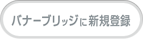 アフィリエイトのバナーブリッジに新規登録する