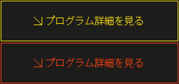 プログラム詳細を見る