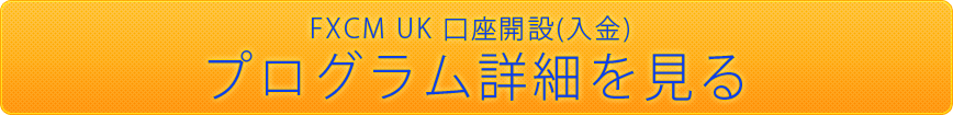 FXCM UK 口座開設(入金)プログラムの詳細を見る