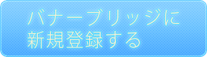 バナーブリッジに新規登録する