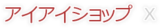 コスプレウィッグ専門店アイアイショップ
