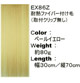 付け毛　ＥＸ８６Ｚ