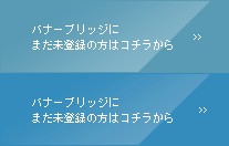 バナーブリッジにまだ未登録の方はコチラから