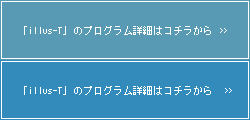 「illus-T」のプログラム詳細はコチラから
