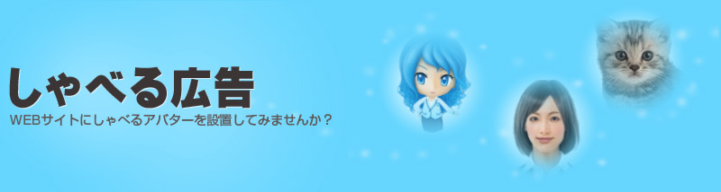 しゃべる広告～WEBサイトにしゃべるアバターを設置してみませんか？～