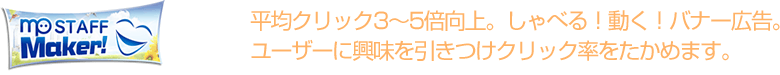MP-Staff Maker! 平均クリック3～5倍向上。しゃべる！動く！バナー広告。ユーザー興味を引きつけクリック率をたかめます