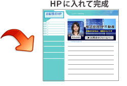 HPに入れて完成