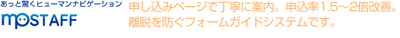 MP-STAFF 申し込みページで丁寧に案内。申込率1.5～2倍改善。離脱を防ぐフォームガイドシステムです。