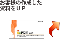 パワーポイントをUP