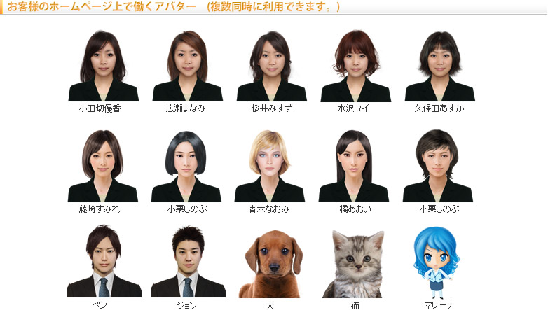 お客様のホームページ上で働くアバター　(複数同時に利用できます。)