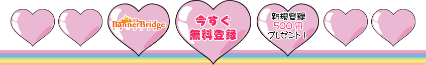 BannerBridgeへ今すぐ無料登録