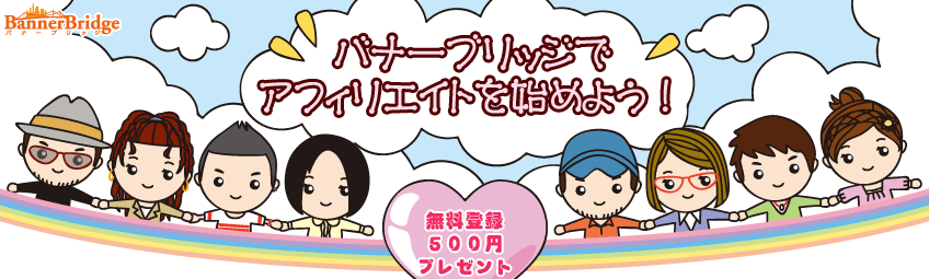 バナーブリッジでアフィリエイトを始めよう！