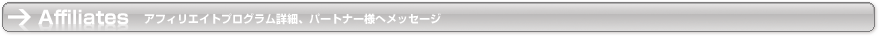 Affiliates AtBGCgvOڍׁAp[gi[lփbZ[W