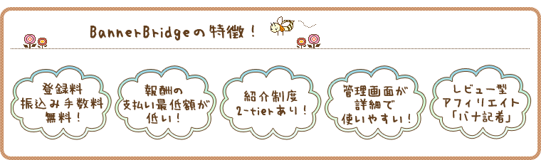 BannerBridgeの特徴