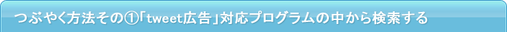 つぶやく方法その①「tweet広告」対応プログラムの中から検索する