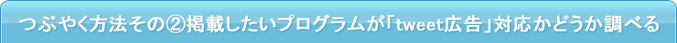 つぶやく方法その②掲載したいプログラムが「tweet広告」対応かどうか調べる