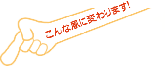 こんな風に変わります！