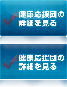 健康応援団の詳細を見る