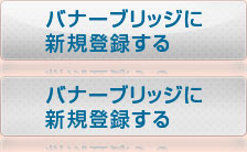 アフィリエイトのバナーブリッジに新規登録する
