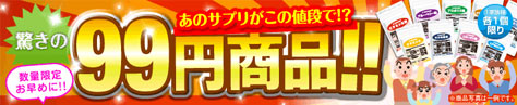 驚きの99円商品！！