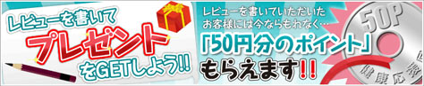レビューを書いてプレゼントをGETしよう！！「50円分のポイント」がもらえます！！