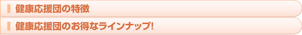 健康応援団の特徴