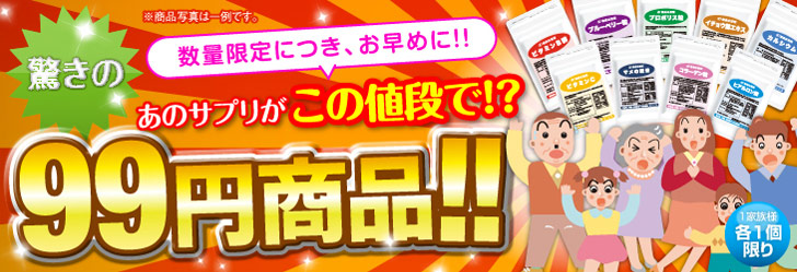 驚きの99円商品！