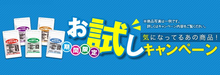 期間限定お試しキャンペーン！