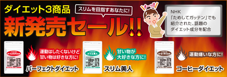 ダイエット3商品新発売セール！！