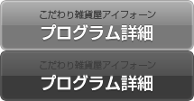 こだわり雑貨屋アイフォーン　プログラム詳細