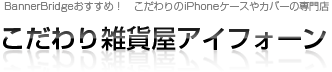こだわり雑貨屋アイフォーン