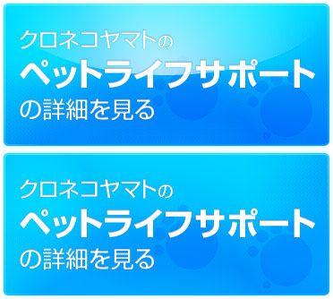 クロネコヤマトのペットライフサポートの詳細を見る