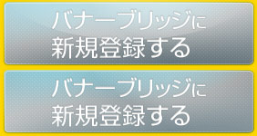 バナーブリッジに新規登録する
