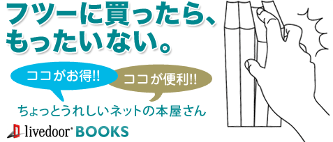 Ƃꂵlbg̖{livedoorBOOKS