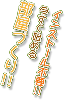 インストール不要！！今すぐ始める部屋づくり！！