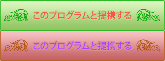 このプログラムと提携する