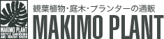 観葉植物、庭木、プランターの通販　MAKIMO PLANT