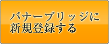 バナーブリッジに新規登録する