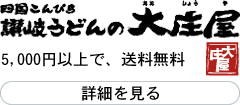 四国こんぴら讃岐うどんの大庄屋の詳細を見る