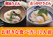 家庭用商品：お好きな食べ方シリーズ！醤油うどんとぶっかけうどん　12人前