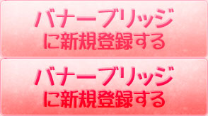 バナーブリッジに新規登録する