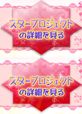 スタープロジェクトの詳細を見る