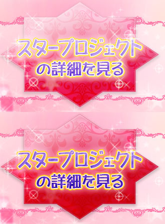 スタープロジェクトの詳細を見る