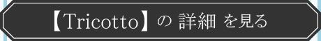 Tricottoの詳細を見る