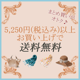 5,250円(税込み)以上のお買い上げで送料無料