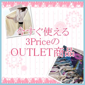 今すぐ使える3PriceのOUTLET商品