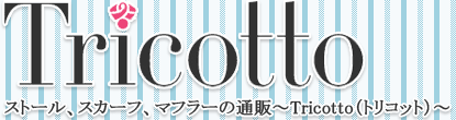 Tricotto ストール、スカーフ、マフラーの通販サイト