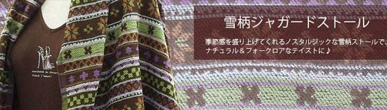 雪柄ジャガードストール
