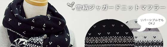 雪柄ジャガードニットマフラー