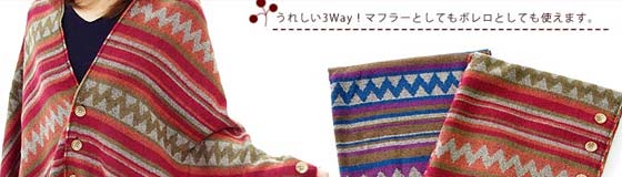 うれしい3Way！マフラーとしても、ボロレとしても使えます。